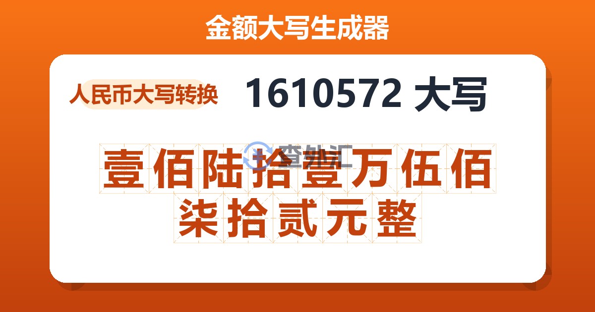 1610572大写 壹佰陆拾壹万伍佰柒拾贰元整