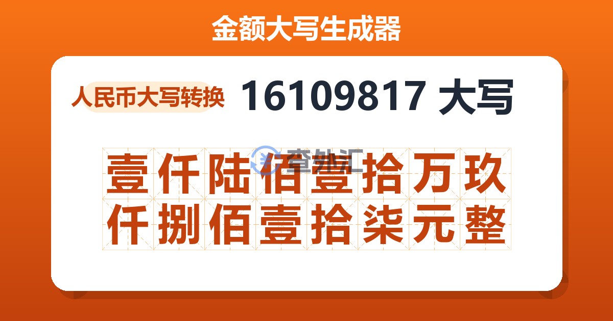 16109817大写 壹仟陆佰壹拾万玖仟捌佰壹拾柒元整