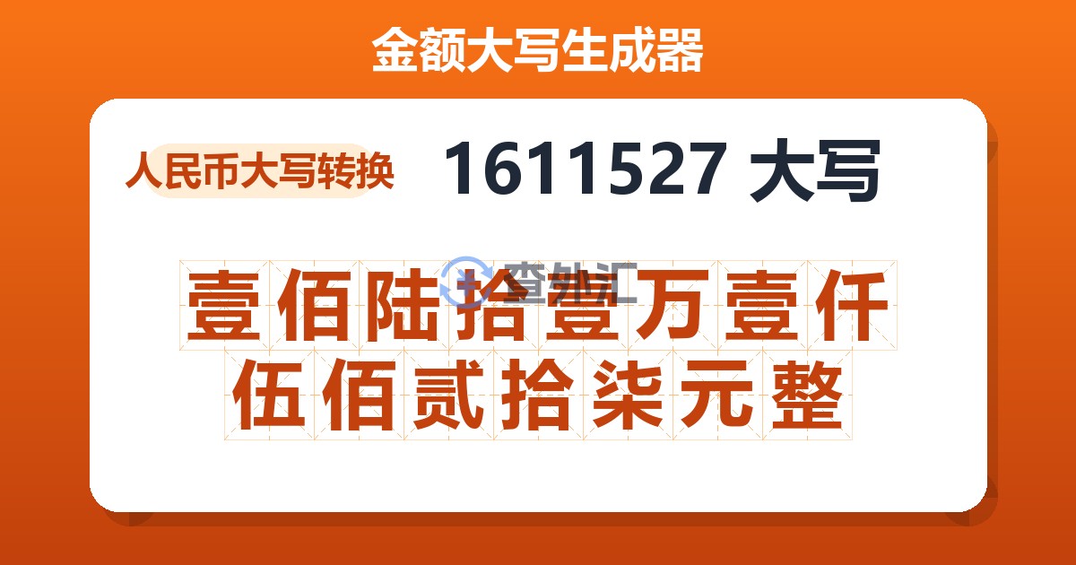 1611527大写 壹佰陆拾壹万壹仟伍佰贰拾柒元整