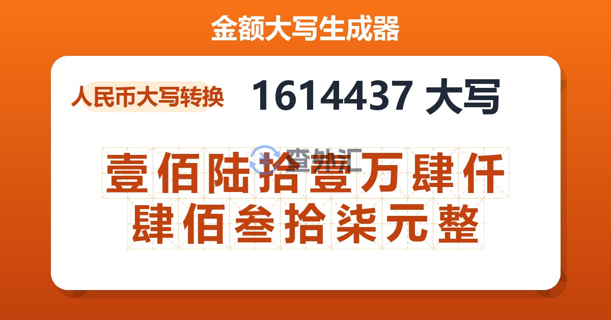 1614437大写 壹佰陆拾壹万肆仟肆佰叁拾柒元整