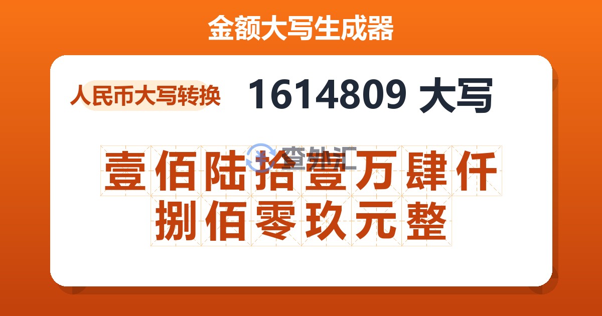 1614809大写 壹佰陆拾壹万肆仟捌佰零玖元整
