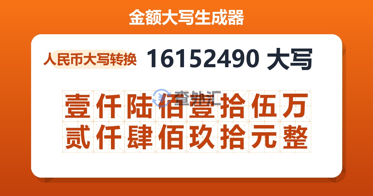 16152490大写 壹仟陆佰壹拾伍万贰仟肆佰玖拾元整