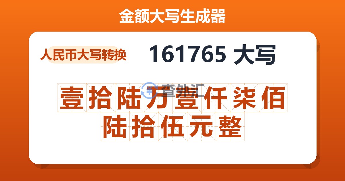 161765大写 壹拾陆万壹仟柒佰陆拾伍元整