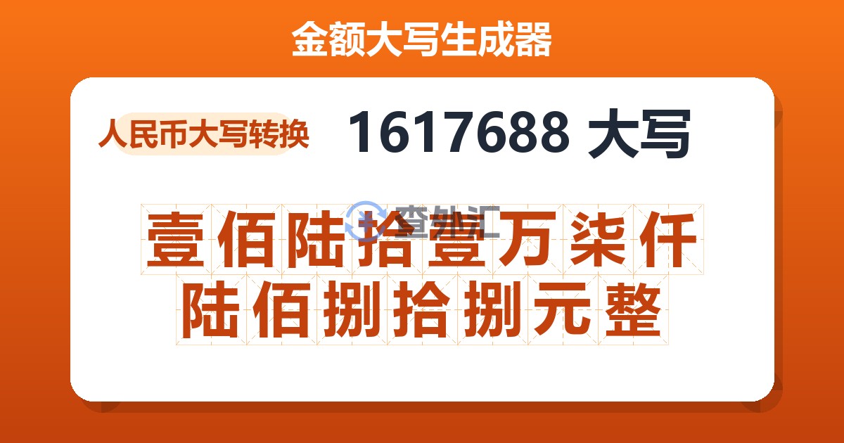 1617688大写 壹佰陆拾壹万柒仟陆佰捌拾捌元整