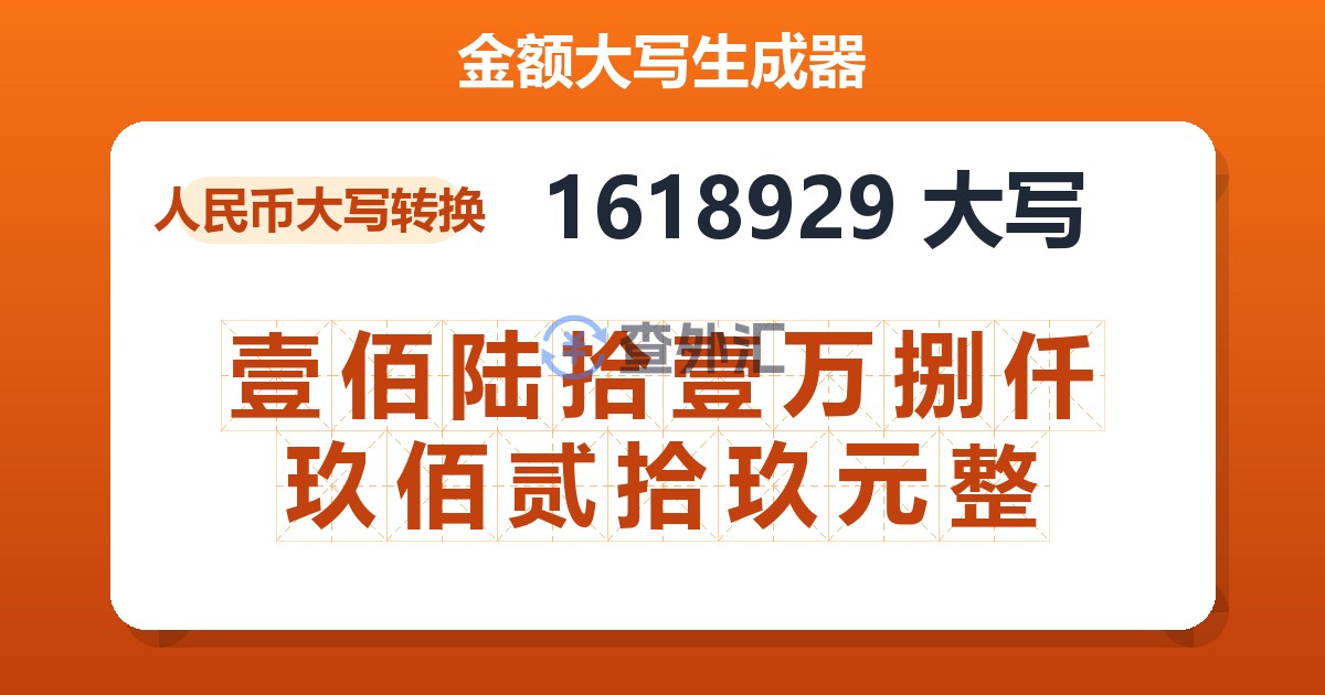 1618929大写 壹佰陆拾壹万捌仟玖佰贰拾玖元整