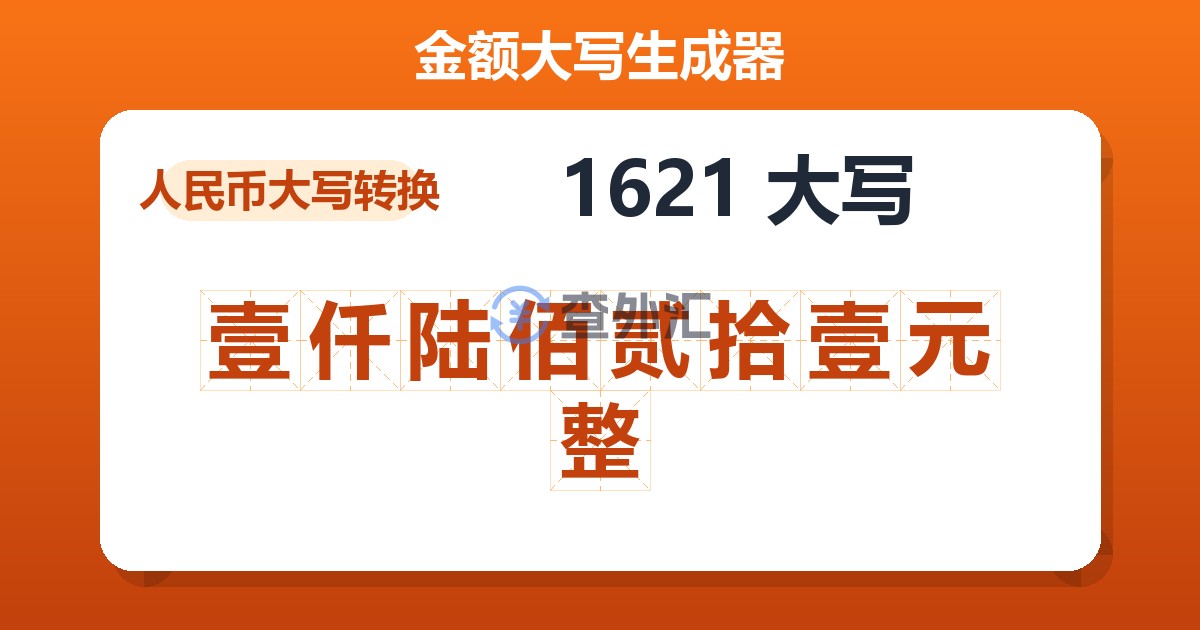 1621大写 壹仟陆佰贰拾壹元整