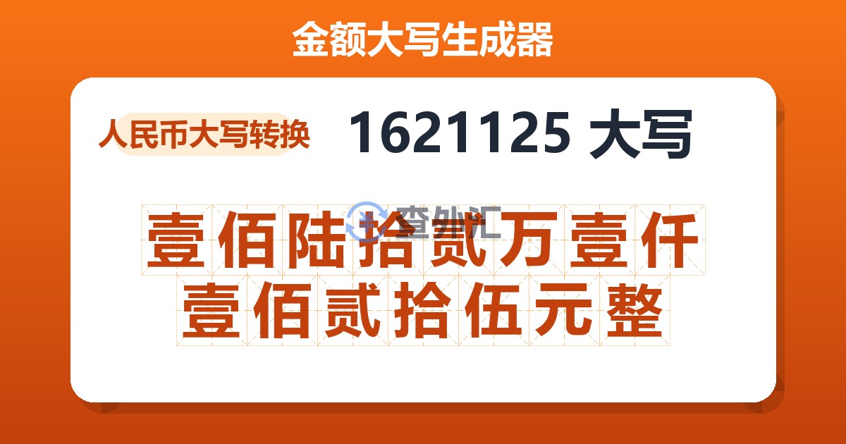 1621125大写 壹佰陆拾贰万壹仟壹佰贰拾伍元整