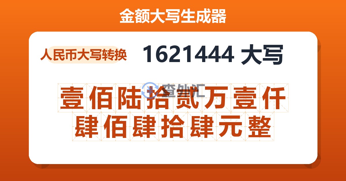 1621444大写 壹佰陆拾贰万壹仟肆佰肆拾肆元整