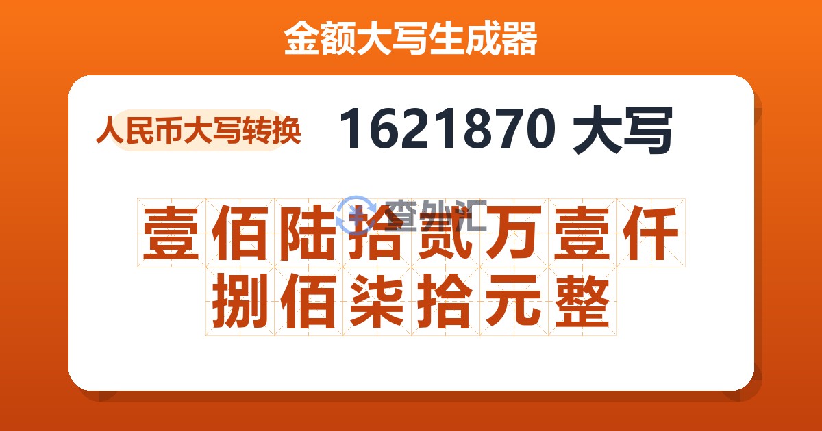 1621870大写 壹佰陆拾贰万壹仟捌佰柒拾元整