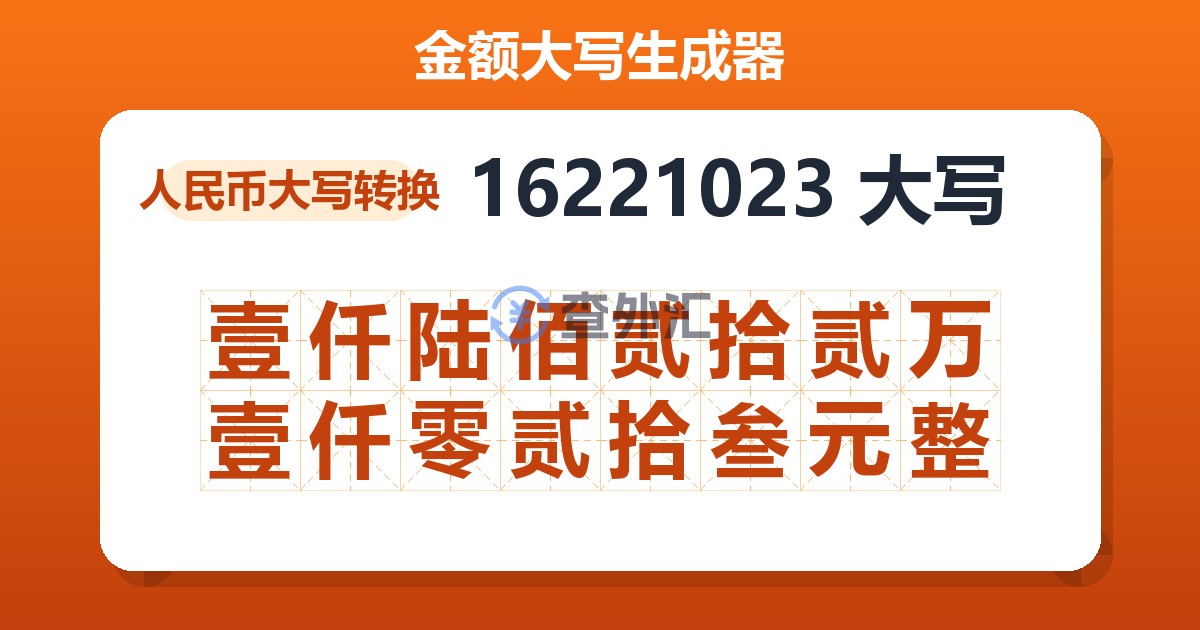 16221023大写 壹仟陆佰贰拾贰万壹仟零贰拾叁元整