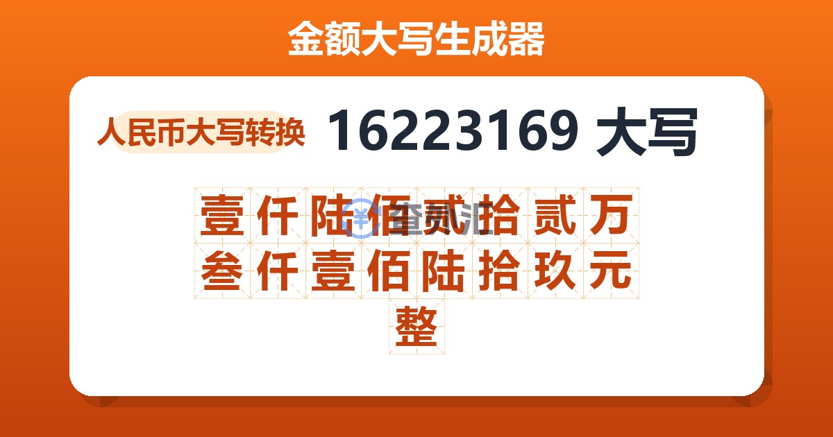 16223169大写 壹仟陆佰贰拾贰万叁仟壹佰陆拾玖元整