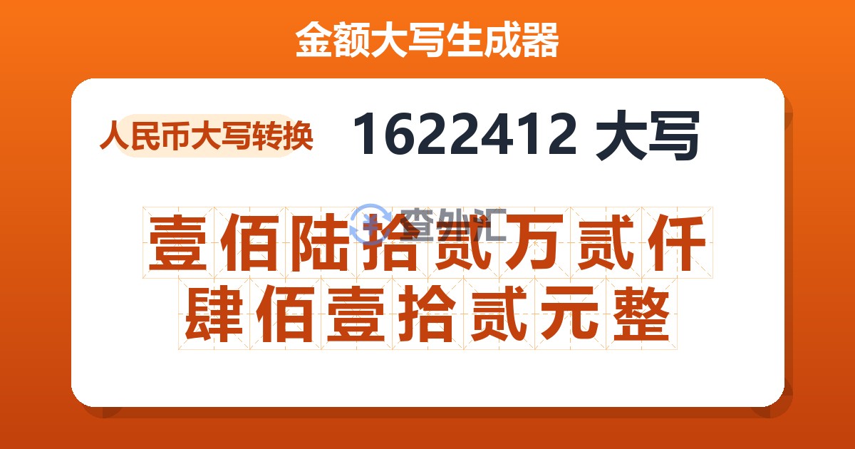 1622412大写 壹佰陆拾贰万贰仟肆佰壹拾贰元整