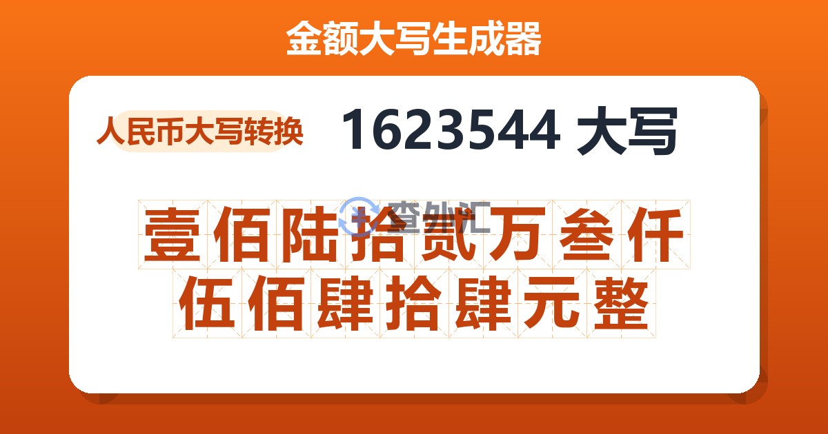 1623544大写 壹佰陆拾贰万叁仟伍佰肆拾肆元整