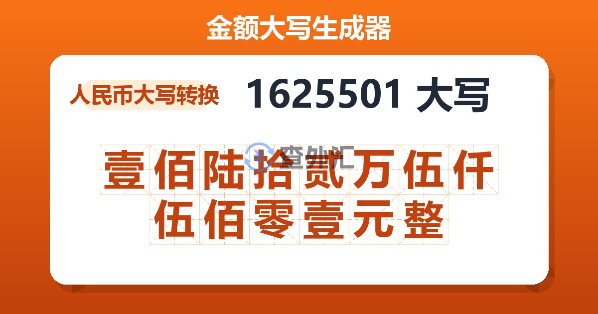 1625501大写 壹佰陆拾贰万伍仟伍佰零壹元整