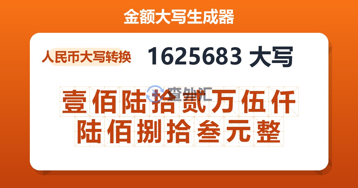 1625683大写 壹佰陆拾贰万伍仟陆佰捌拾叁元整