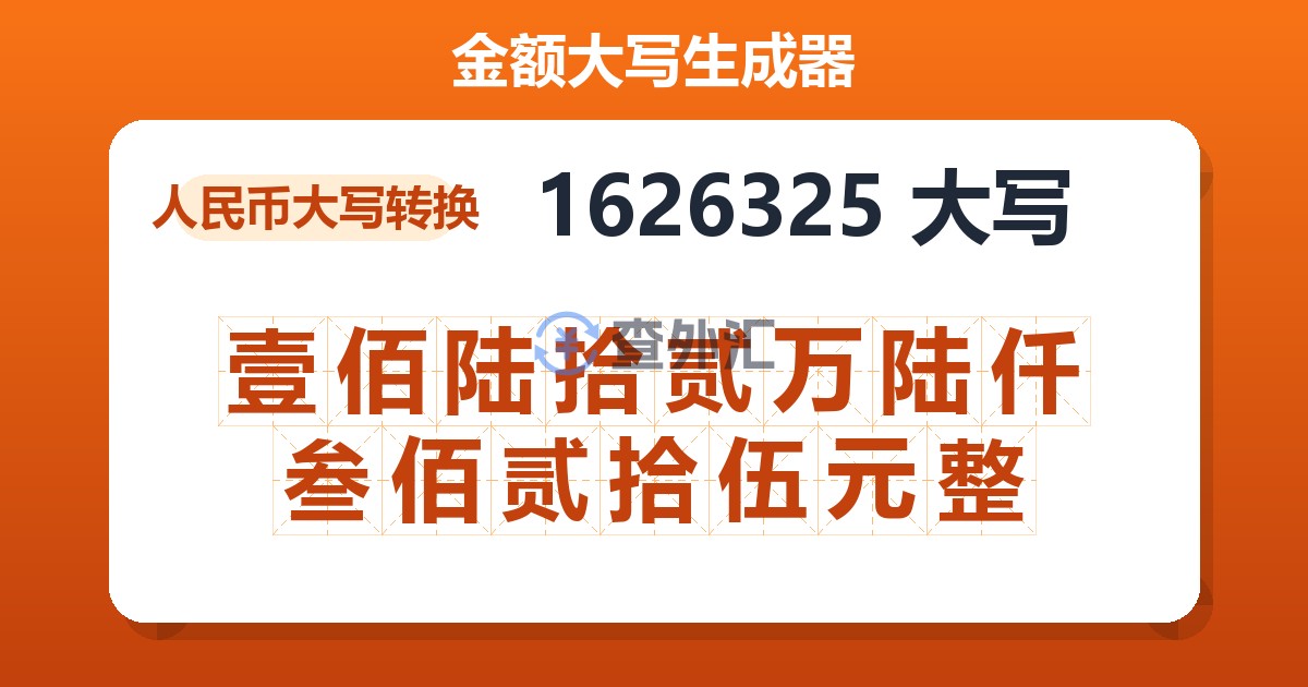 1626325大写 壹佰陆拾贰万陆仟叁佰贰拾伍元整