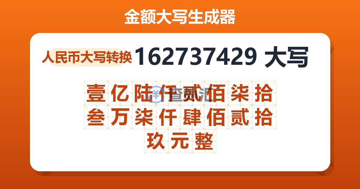 162737429大写 壹亿陆仟贰佰柒拾叁万柒仟肆佰贰拾玖元整