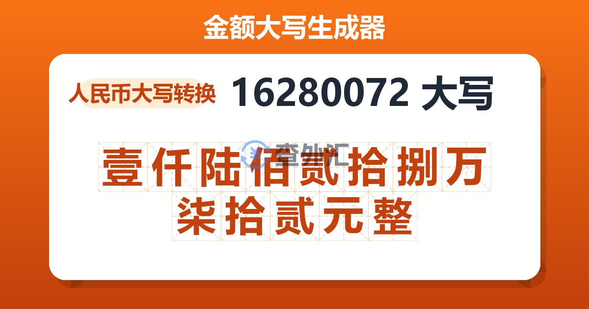 16280072大写 壹仟陆佰贰拾捌万柒拾贰元整