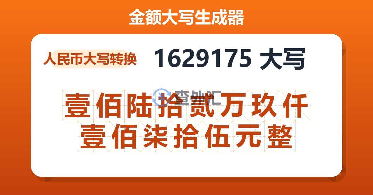 1629175大写 壹佰陆拾贰万玖仟壹佰柒拾伍元整