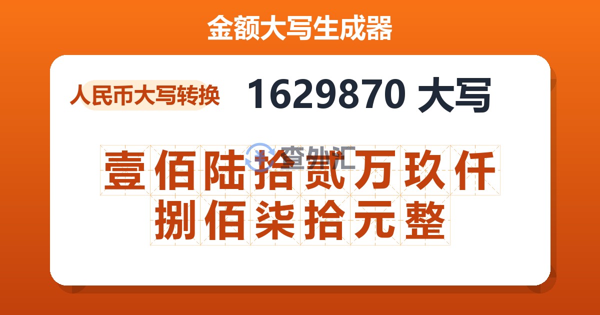 1629870大写 壹佰陆拾贰万玖仟捌佰柒拾元整