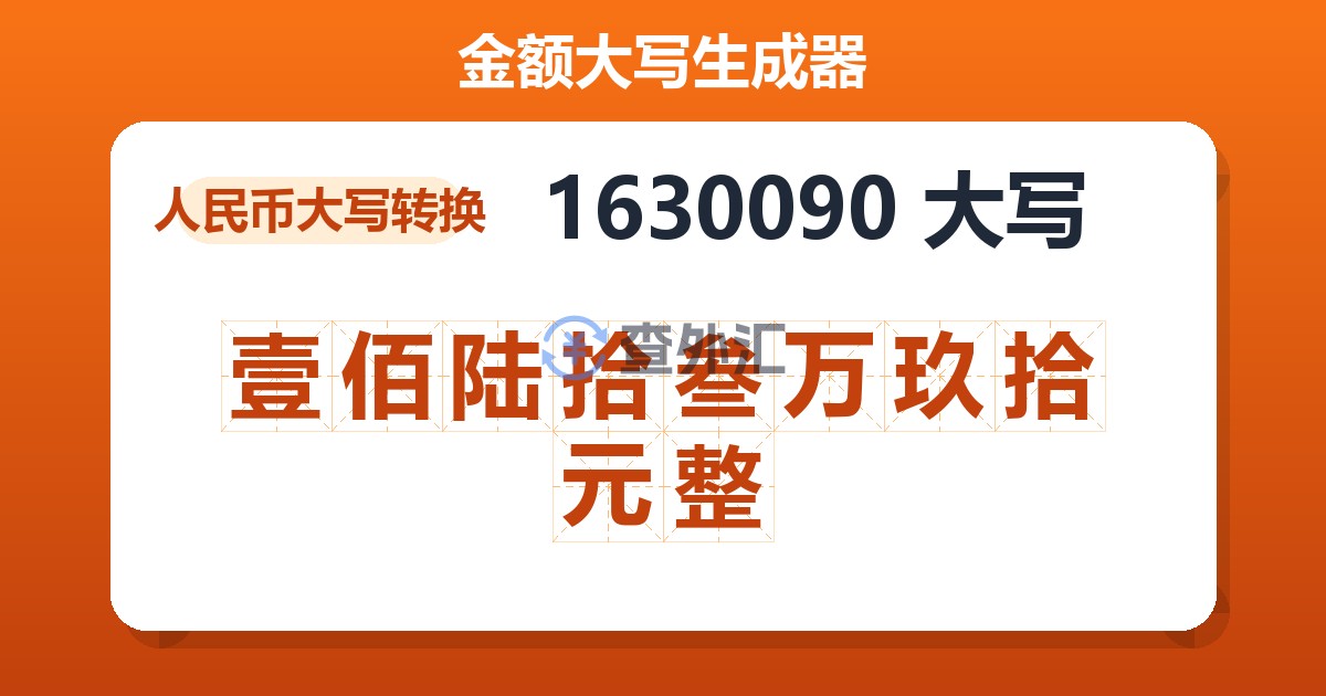 1630090大写 壹佰陆拾叁万玖拾元整