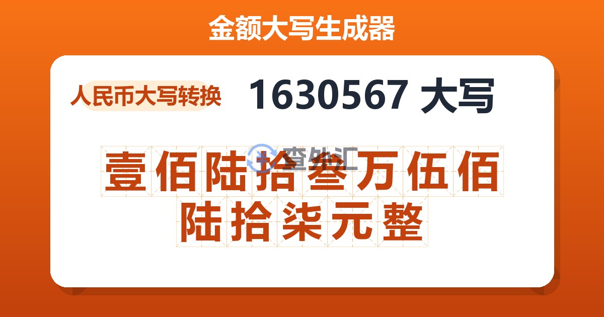 1630567大写 壹佰陆拾叁万伍佰陆拾柒元整