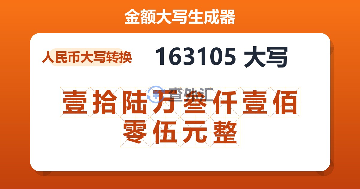 163105大写 壹拾陆万叁仟壹佰零伍元整
