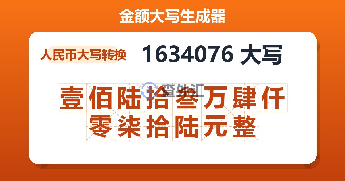 1634076大写 壹佰陆拾叁万肆仟零柒拾陆元整