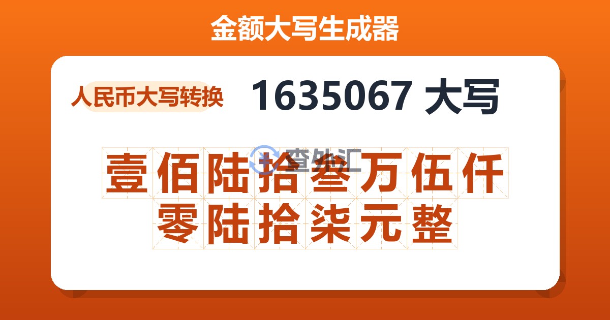 1635067大写 壹佰陆拾叁万伍仟零陆拾柒元整