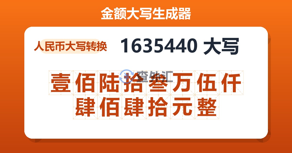 1635440大写 壹佰陆拾叁万伍仟肆佰肆拾元整