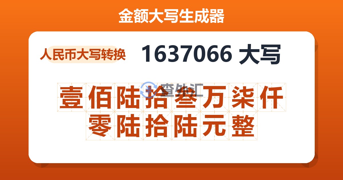 1637066大写 壹佰陆拾叁万柒仟零陆拾陆元整