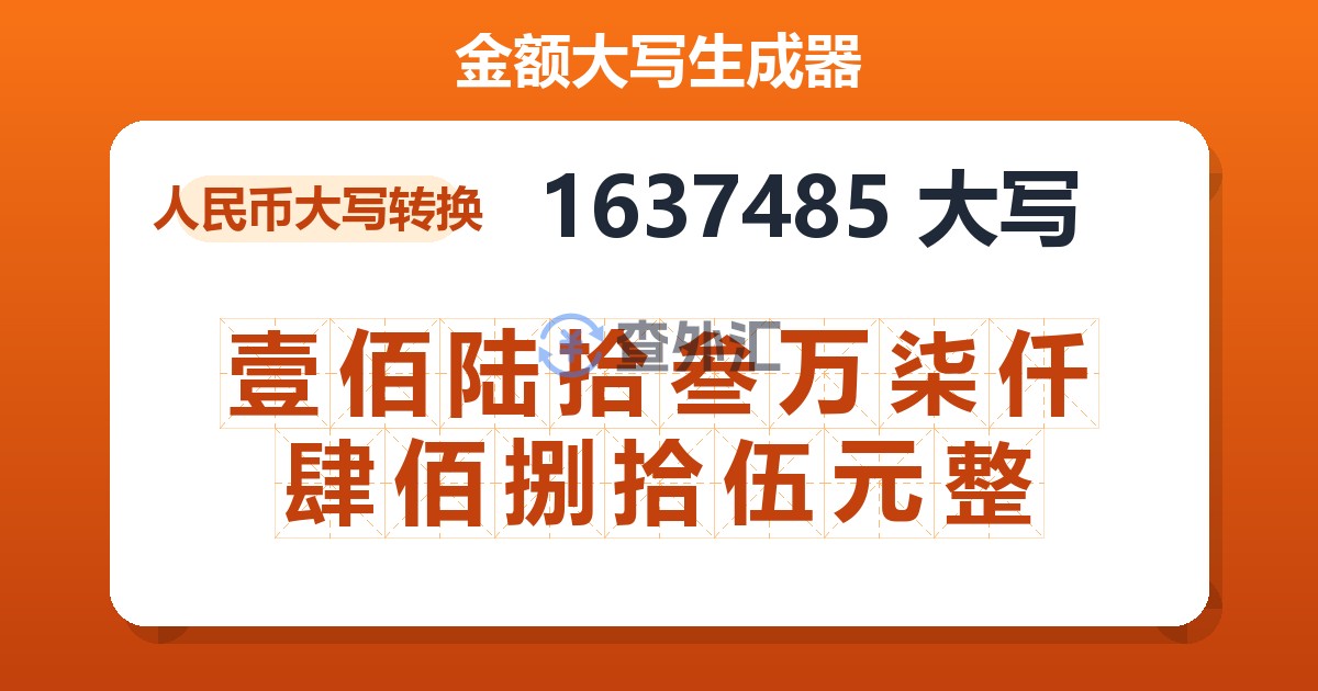 1637485大写 壹佰陆拾叁万柒仟肆佰捌拾伍元整