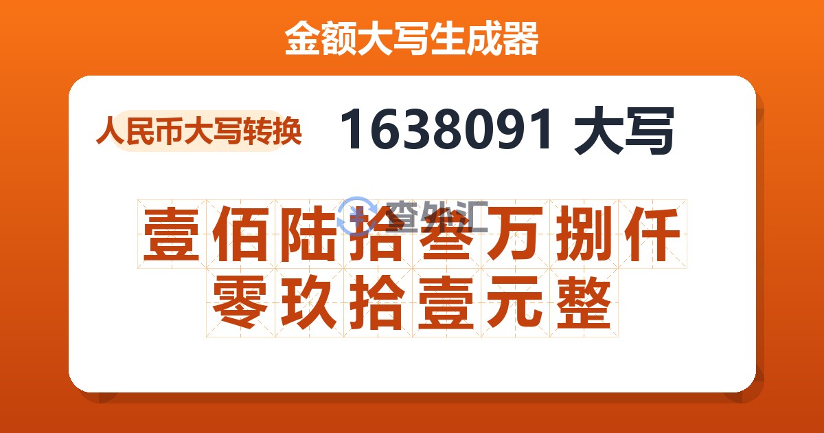 1638091大写 壹佰陆拾叁万捌仟零玖拾壹元整