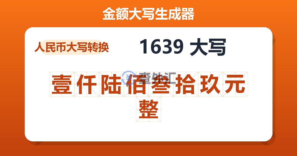 1639大写 壹仟陆佰叁拾玖元整