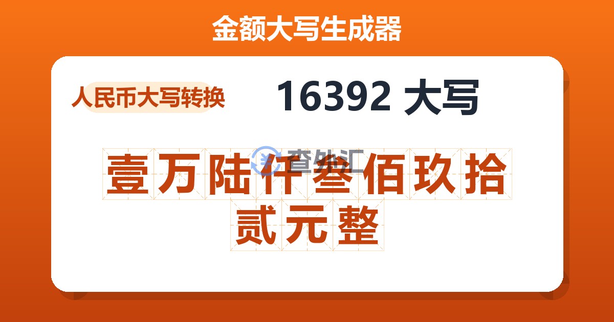 16392大写 壹万陆仟叁佰玖拾贰元整