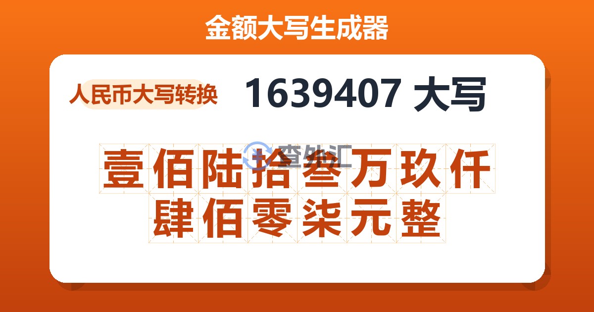 1639407大写 壹佰陆拾叁万玖仟肆佰零柒元整