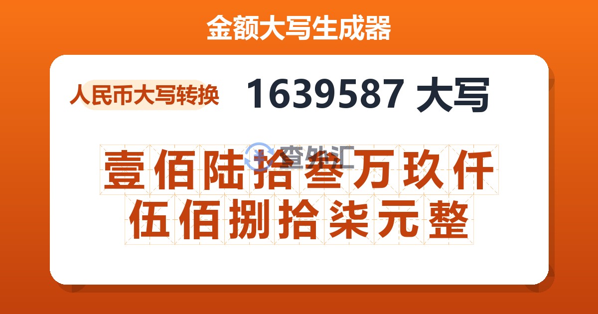 1639587大写 壹佰陆拾叁万玖仟伍佰捌拾柒元整