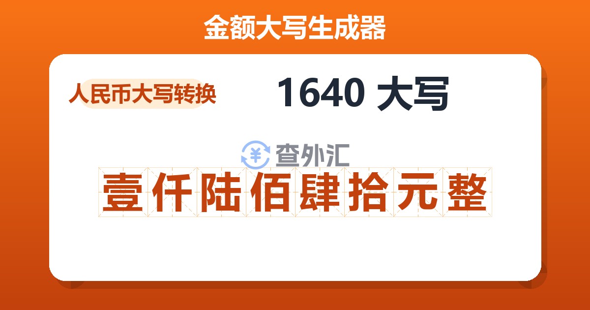 1640大写 壹仟陆佰肆拾元整