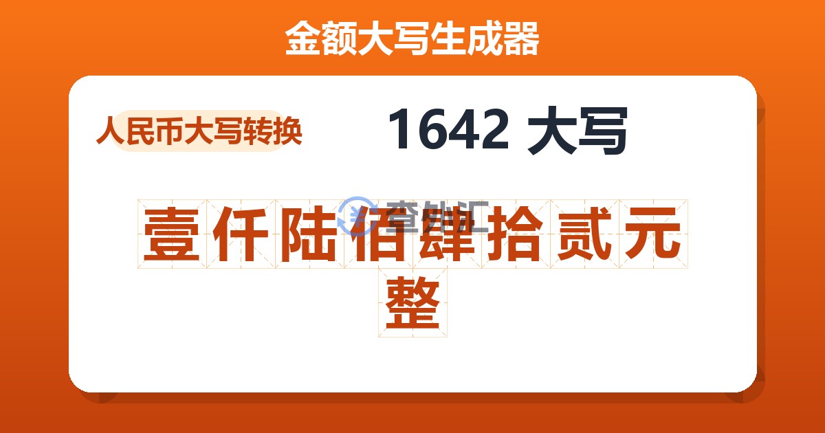 1642大写 壹仟陆佰肆拾贰元整