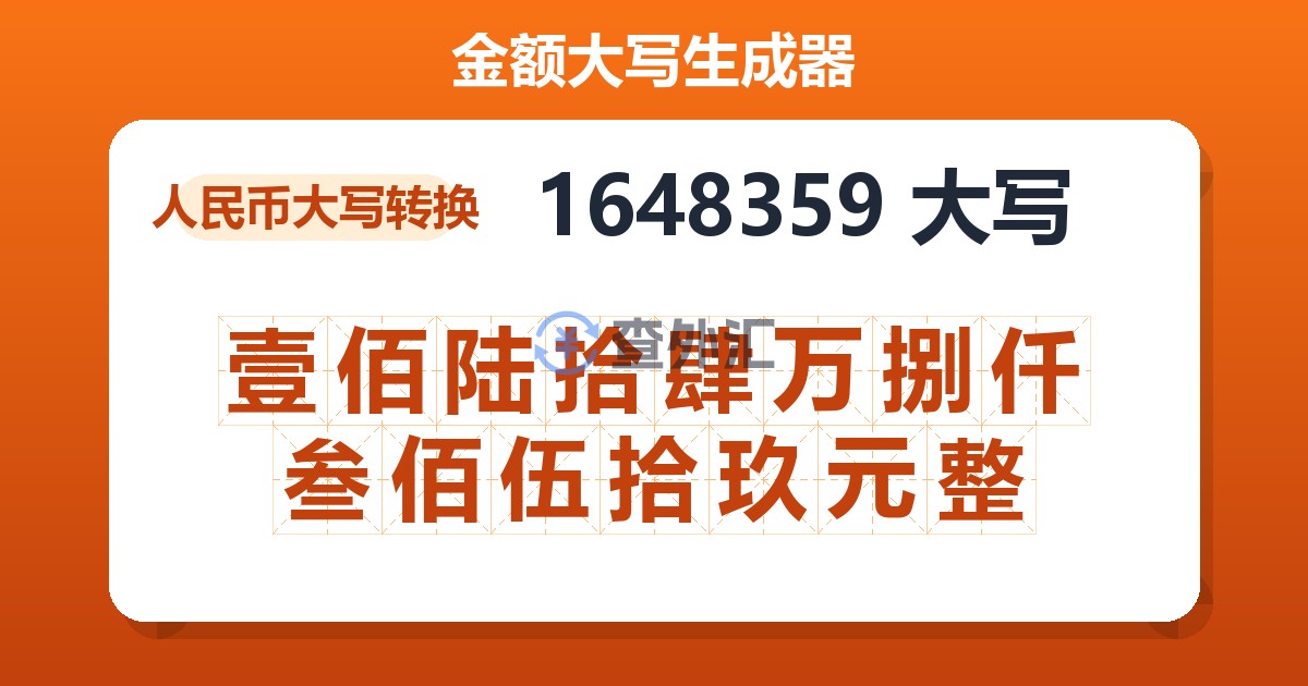 1648359大写 壹佰陆拾肆万捌仟叁佰伍拾玖元整