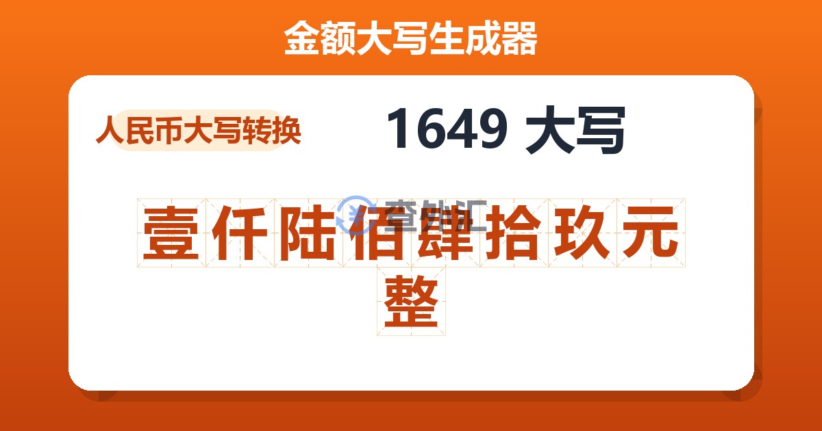 1649大写 壹仟陆佰肆拾玖元整