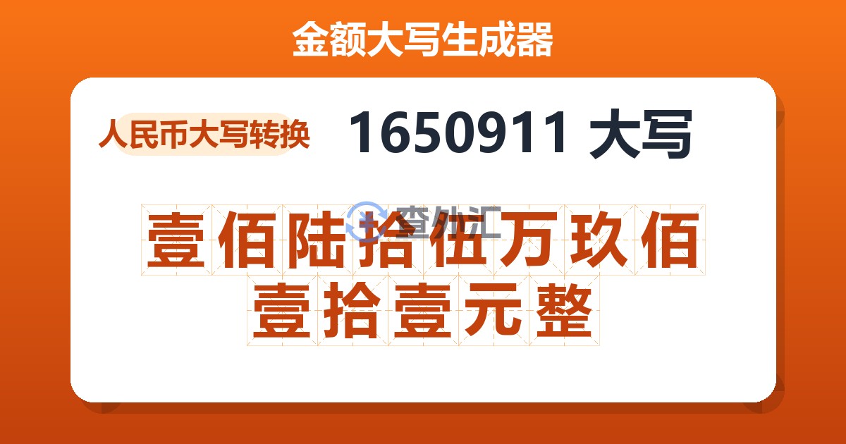 1650911大写 壹佰陆拾伍万玖佰壹拾壹元整