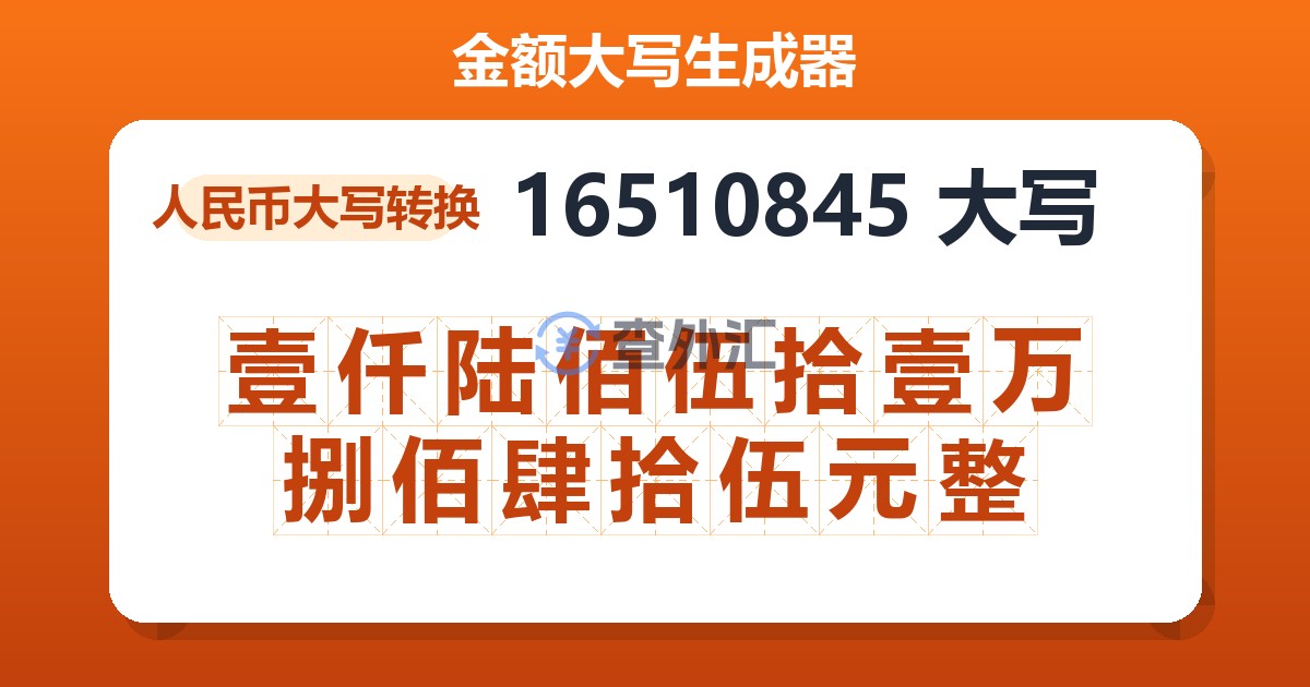 16510845大写 壹仟陆佰伍拾壹万捌佰肆拾伍元整