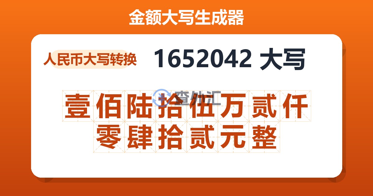 1652042大写 壹佰陆拾伍万贰仟零肆拾贰元整