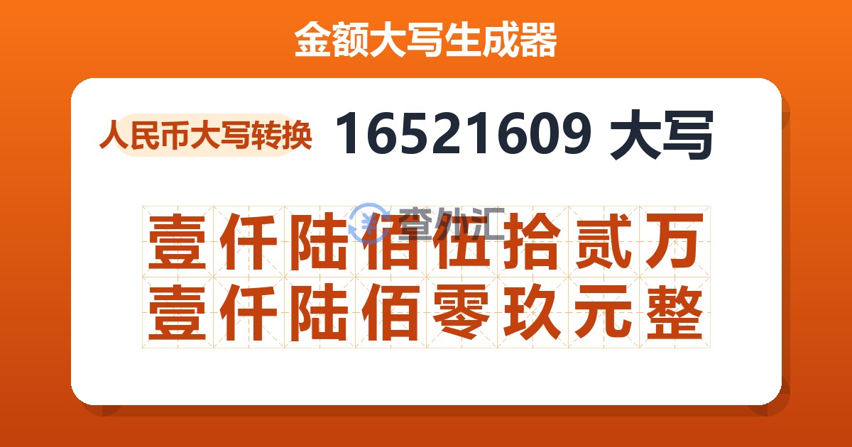 16521609大写 壹仟陆佰伍拾贰万壹仟陆佰零玖元整