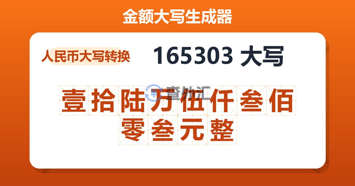 165303大写 壹拾陆万伍仟叁佰零叁元整