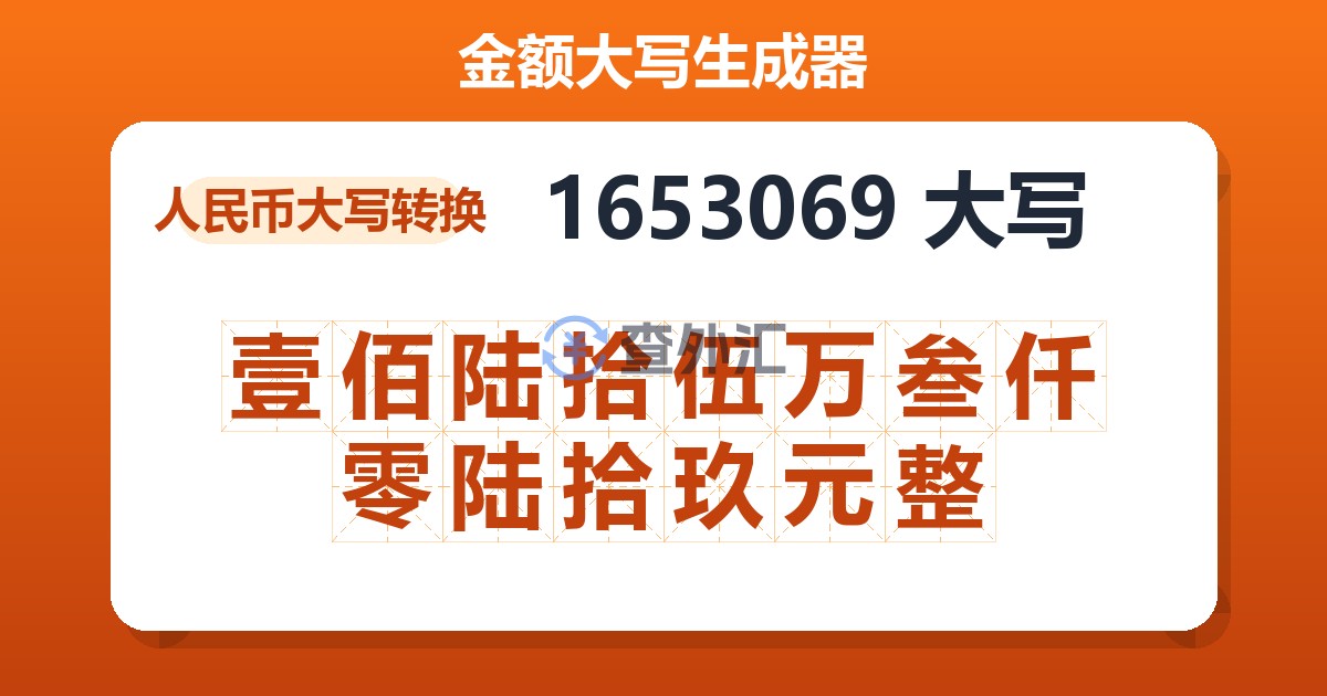 1653069大写 壹佰陆拾伍万叁仟零陆拾玖元整