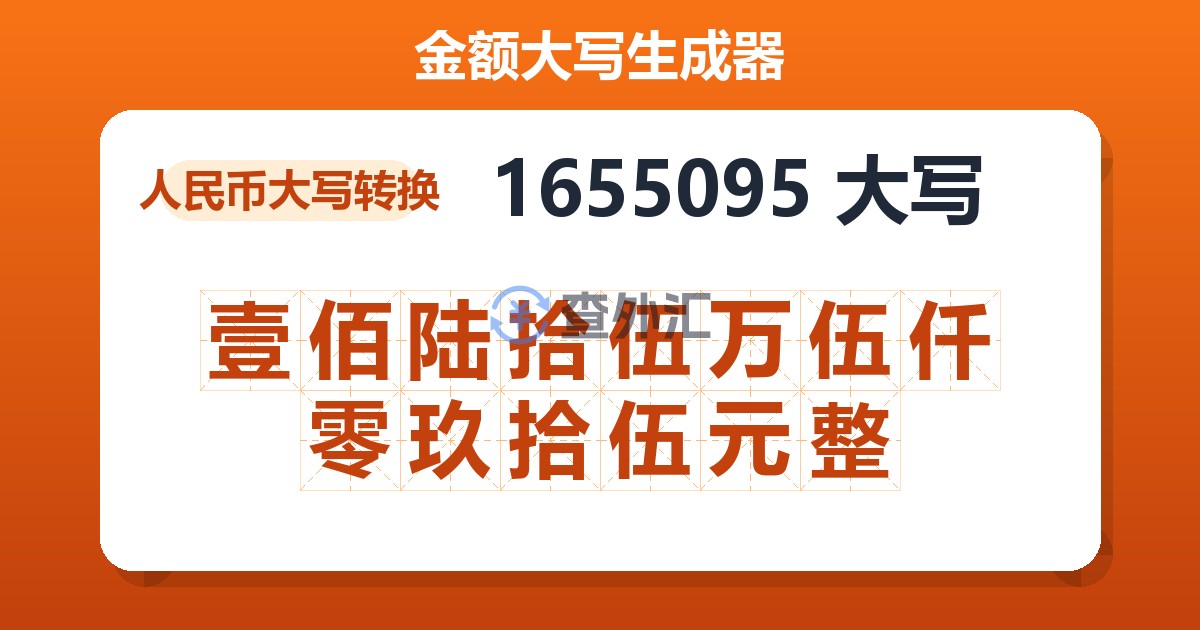 1655095大写 壹佰陆拾伍万伍仟零玖拾伍元整