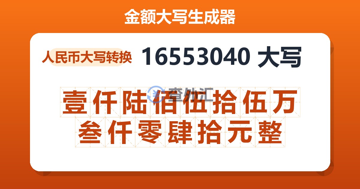 16553040大写 壹仟陆佰伍拾伍万叁仟零肆拾元整
