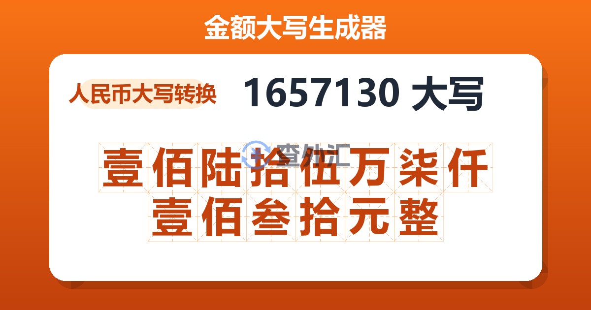 1657130大写 壹佰陆拾伍万柒仟壹佰叁拾元整